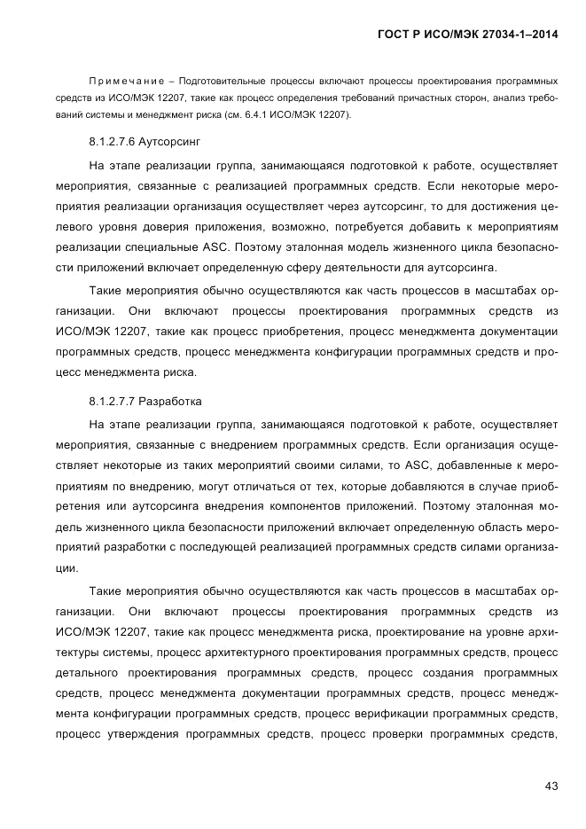 ГОСТ Р ИСО/МЭК 27034-1-2014, страница 61