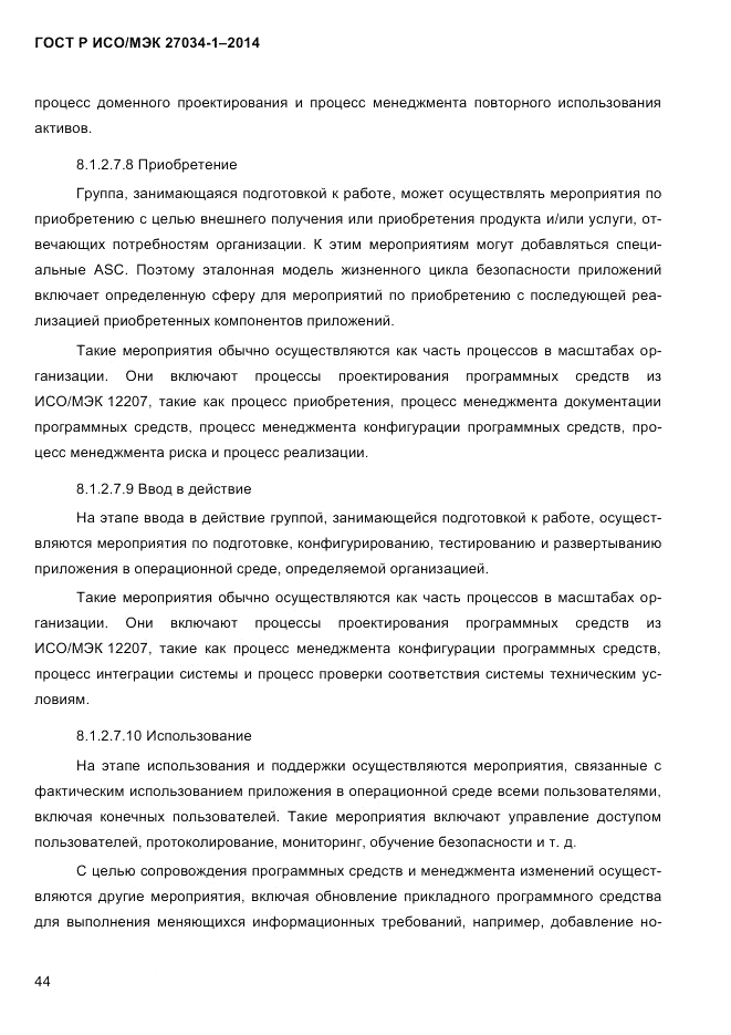 ГОСТ Р ИСО/МЭК 27034-1-2014, страница 62