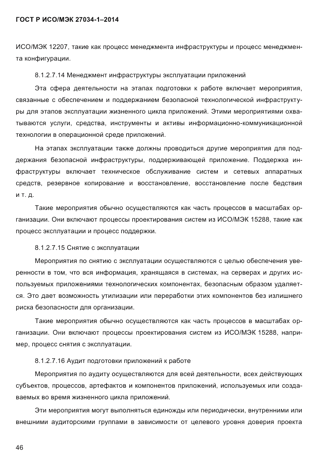 ГОСТ Р ИСО/МЭК 27034-1-2014, страница 64