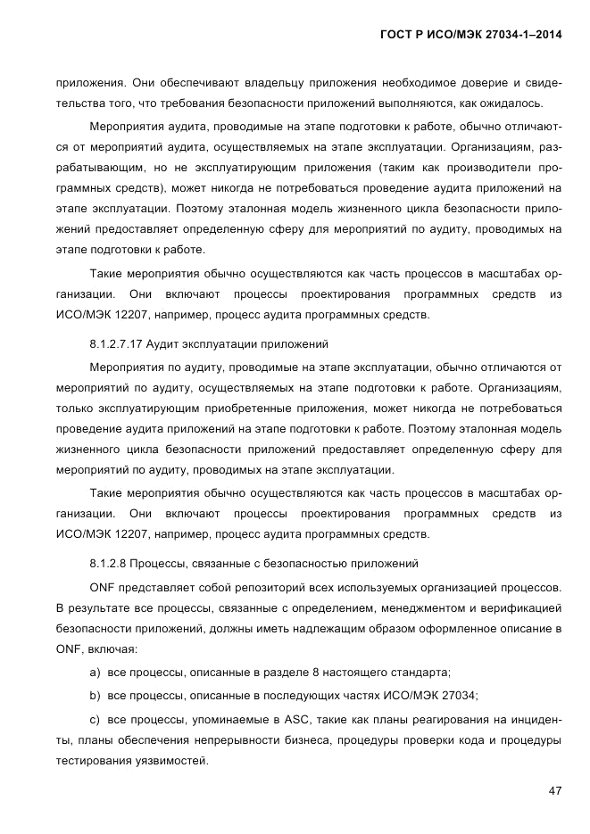 ГОСТ Р ИСО/МЭК 27034-1-2014, страница 65