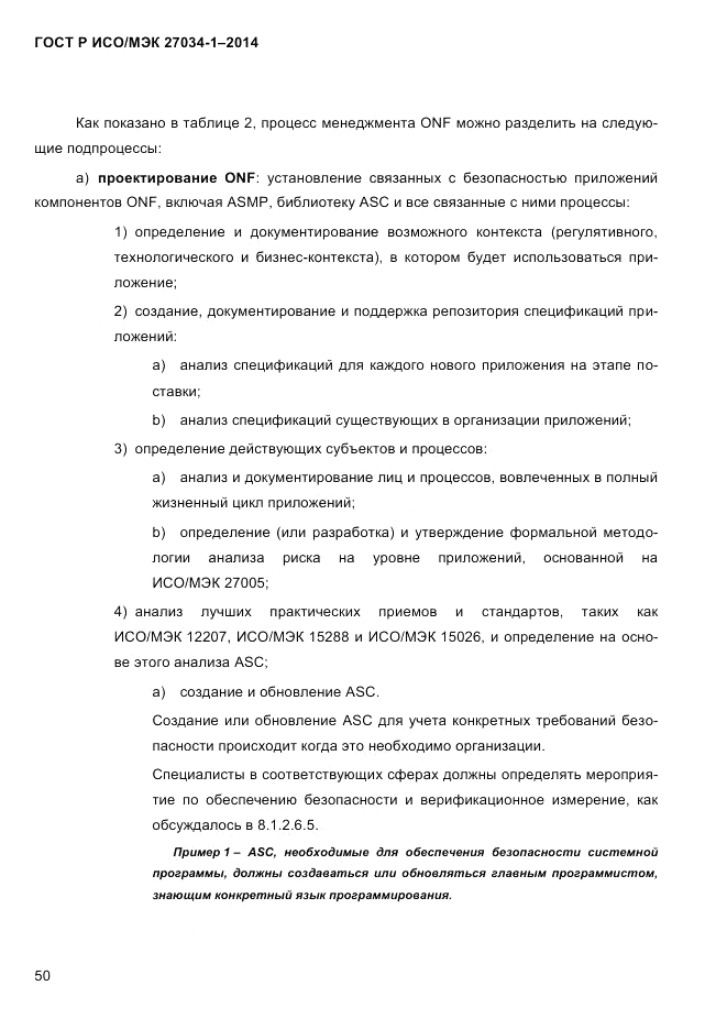 ГОСТ Р ИСО/МЭК 27034-1-2014, страница 68
