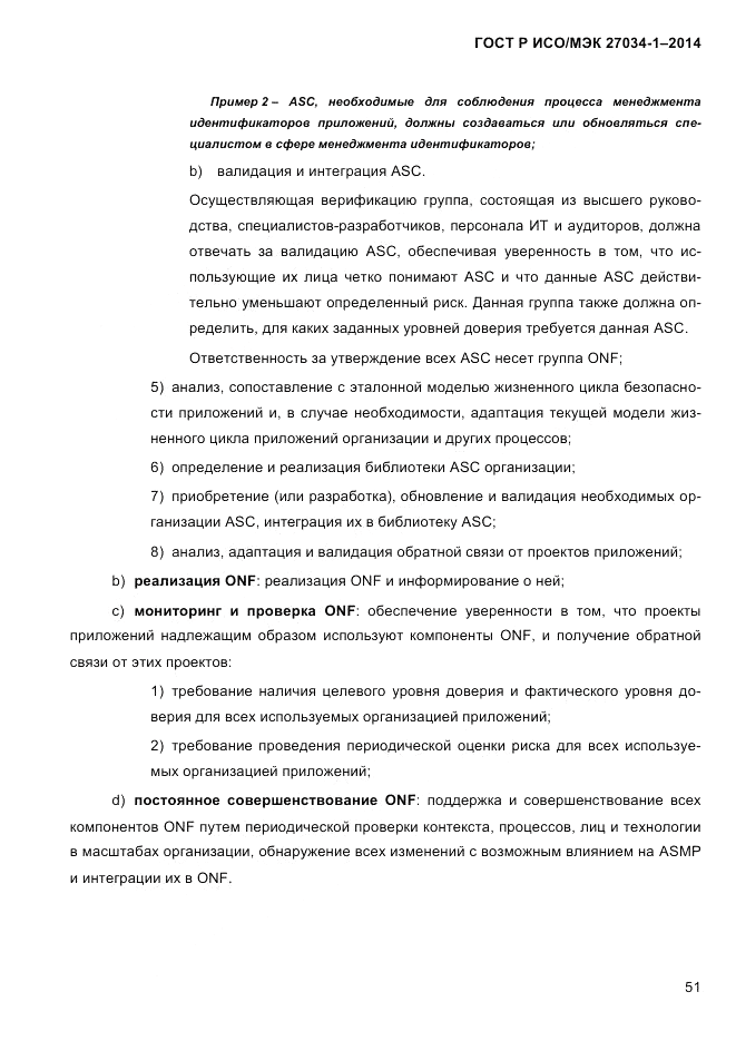 ГОСТ Р ИСО/МЭК 27034-1-2014, страница 69