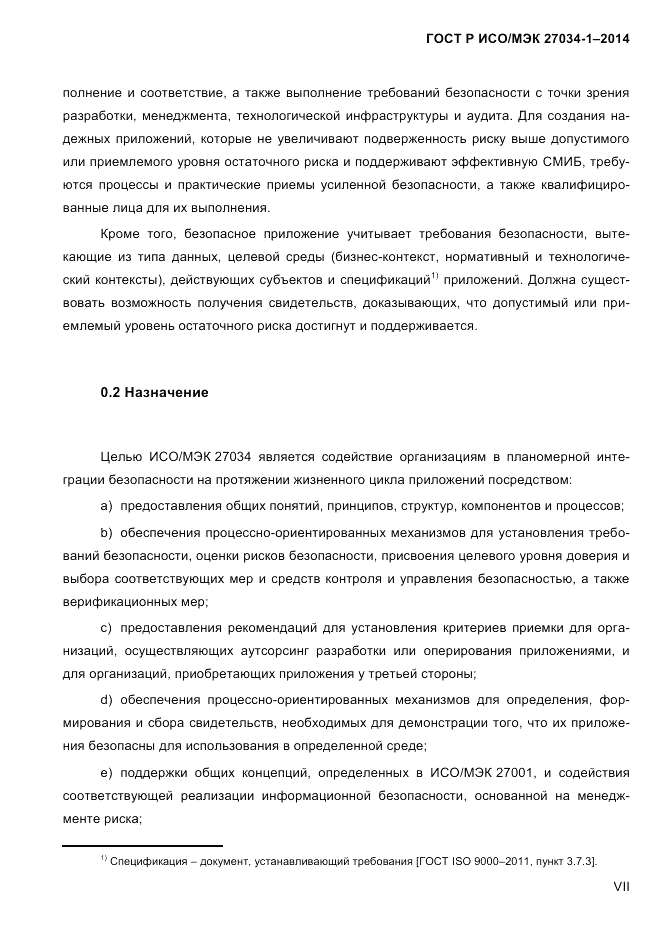 ГОСТ Р ИСО/МЭК 27034-1-2014, страница 7