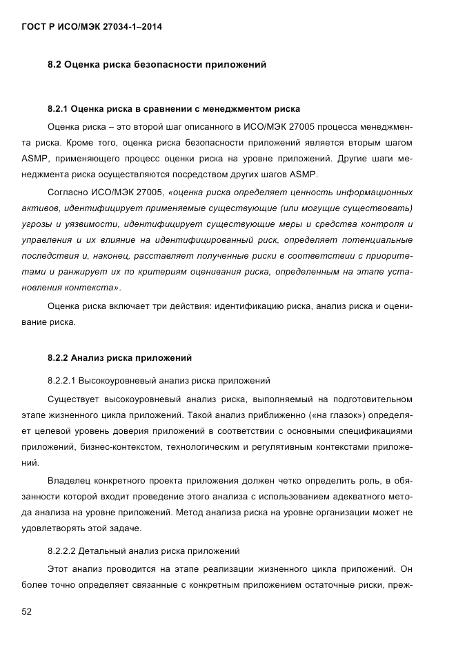 ГОСТ Р ИСО/МЭК 27034-1-2014, страница 70
