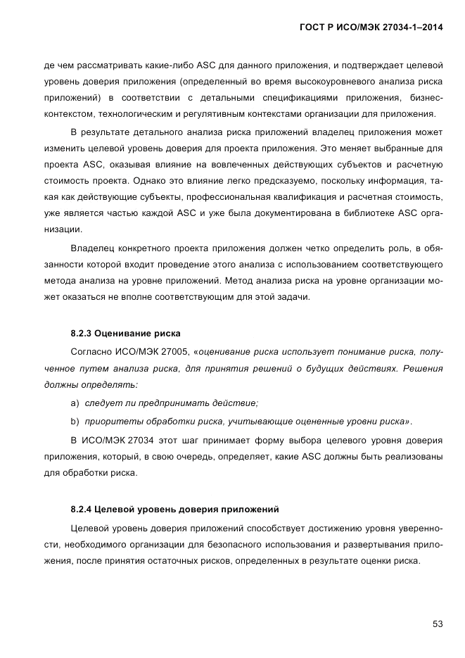 ГОСТ Р ИСО/МЭК 27034-1-2014, страница 71