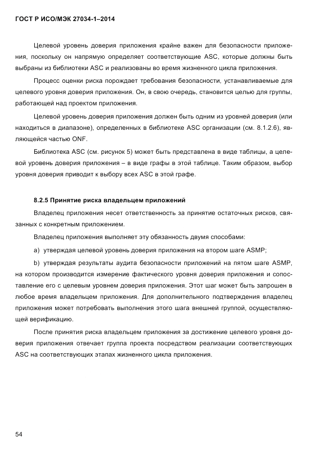 ГОСТ Р ИСО/МЭК 27034-1-2014, страница 72