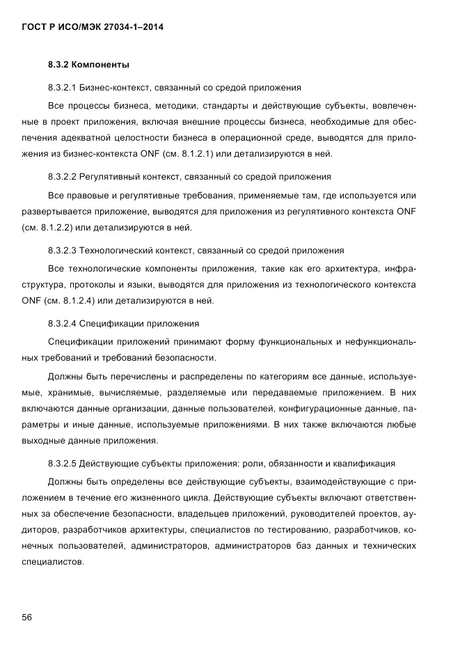 ГОСТ Р ИСО/МЭК 27034-1-2014, страница 74