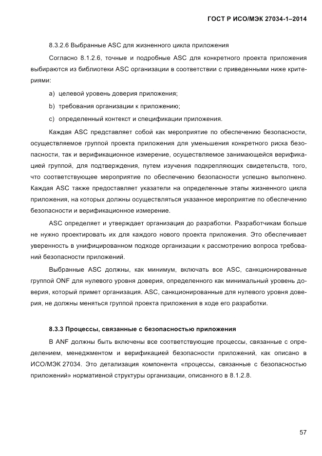 ГОСТ Р ИСО/МЭК 27034-1-2014, страница 75