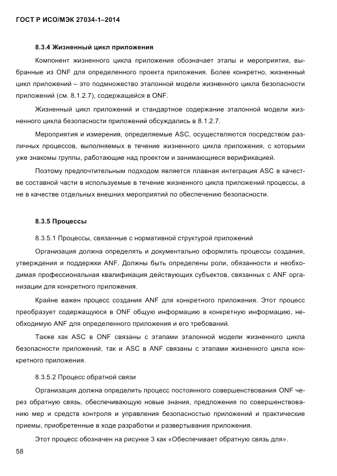 ГОСТ Р ИСО/МЭК 27034-1-2014, страница 76
