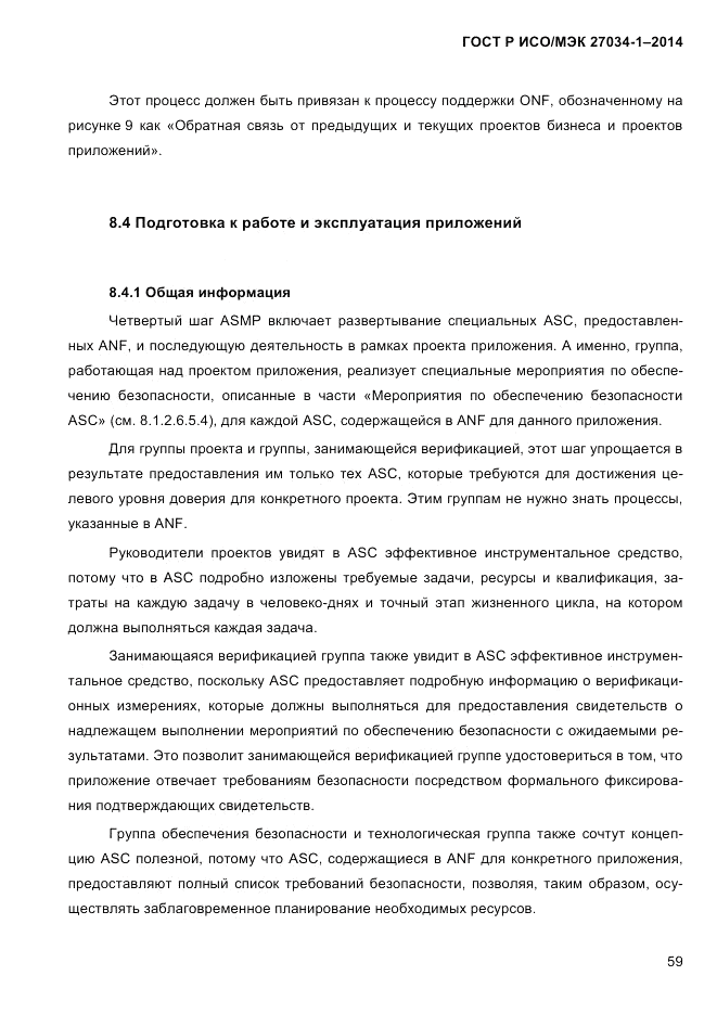 ГОСТ Р ИСО/МЭК 27034-1-2014, страница 77