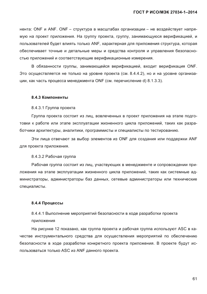 ГОСТ Р ИСО/МЭК 27034-1-2014, страница 79