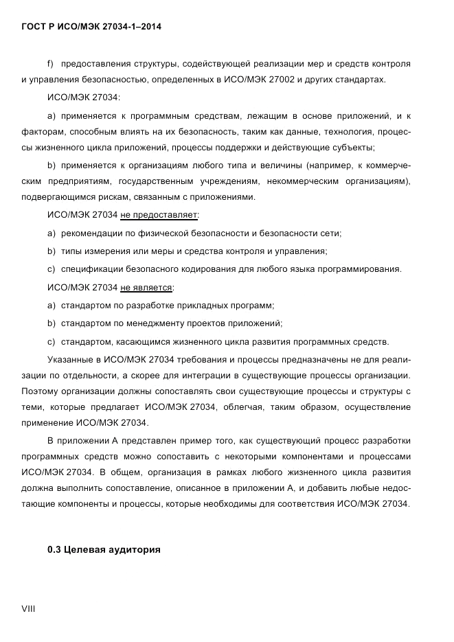 ГОСТ Р ИСО/МЭК 27034-1-2014, страница 8