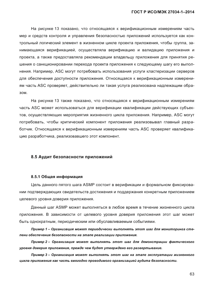 ГОСТ Р ИСО/МЭК 27034-1-2014, страница 81
