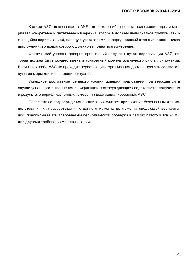 ГОСТ Р ИСО/МЭК 27034-1-2014, страница 83