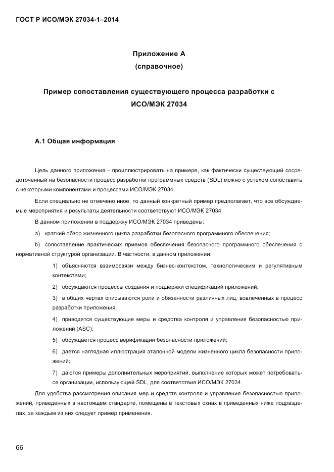 ГОСТ Р ИСО/МЭК 27034-1-2014, страница 84