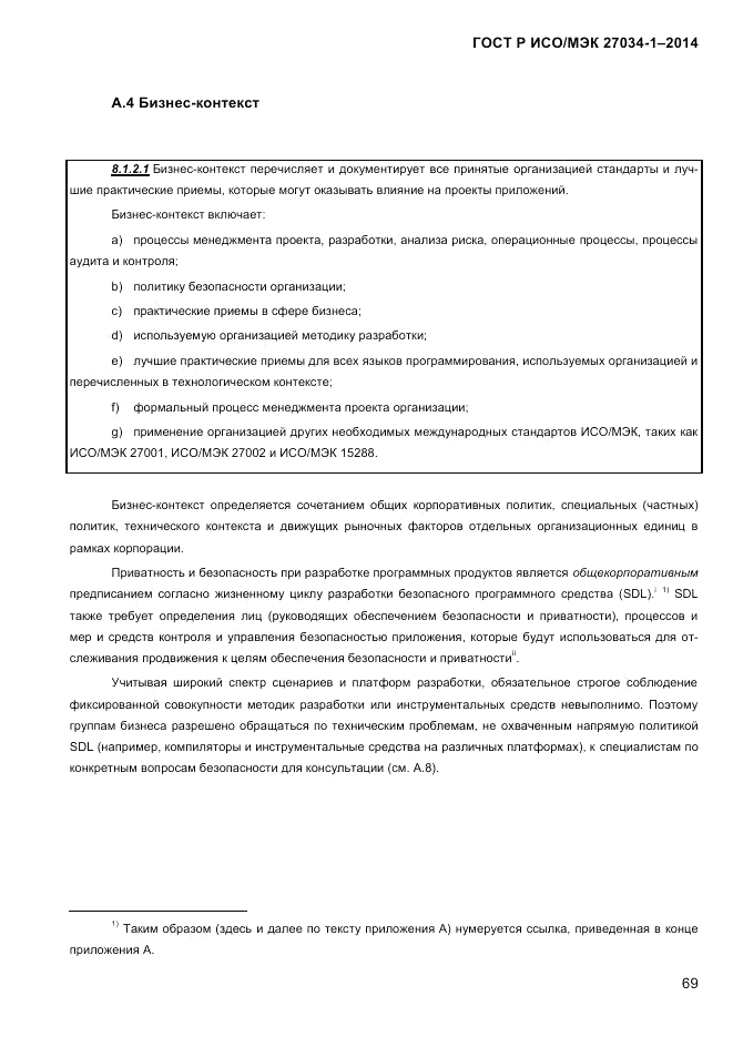 ГОСТ Р ИСО/МЭК 27034-1-2014, страница 87