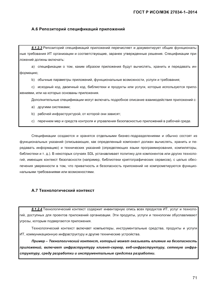 ГОСТ Р ИСО/МЭК 27034-1-2014, страница 89