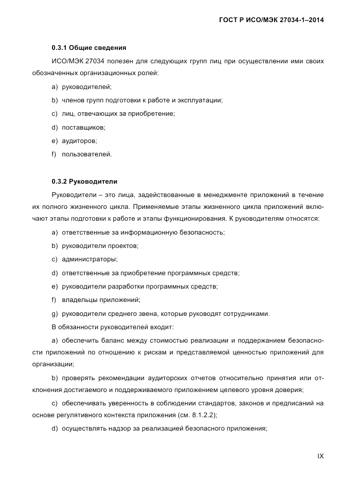 ГОСТ Р ИСО/МЭК 27034-1-2014, страница 9
