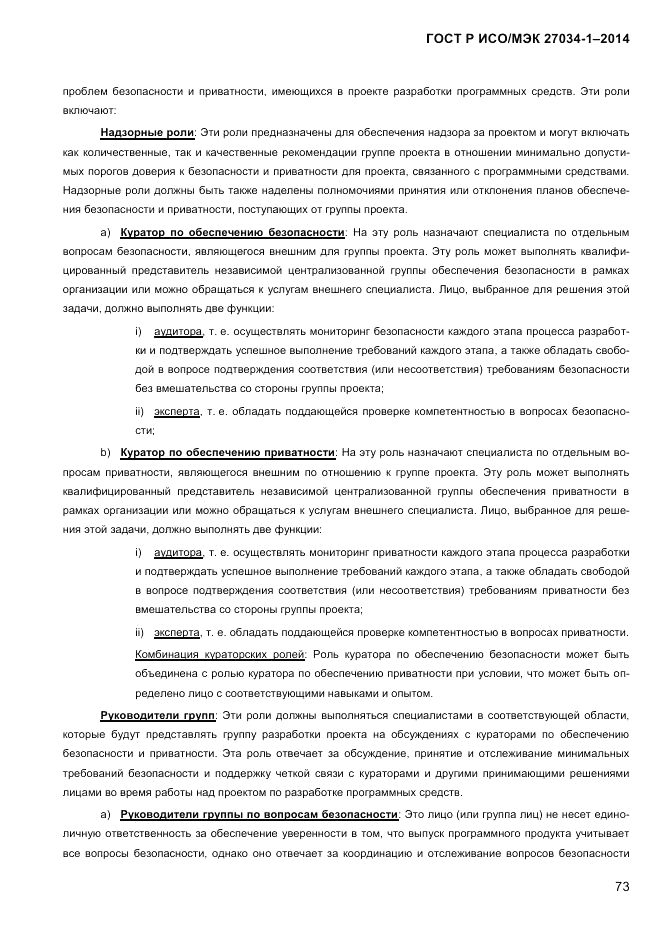 ГОСТ Р ИСО/МЭК 27034-1-2014, страница 91