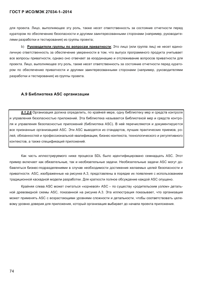 ГОСТ Р ИСО/МЭК 27034-1-2014, страница 92