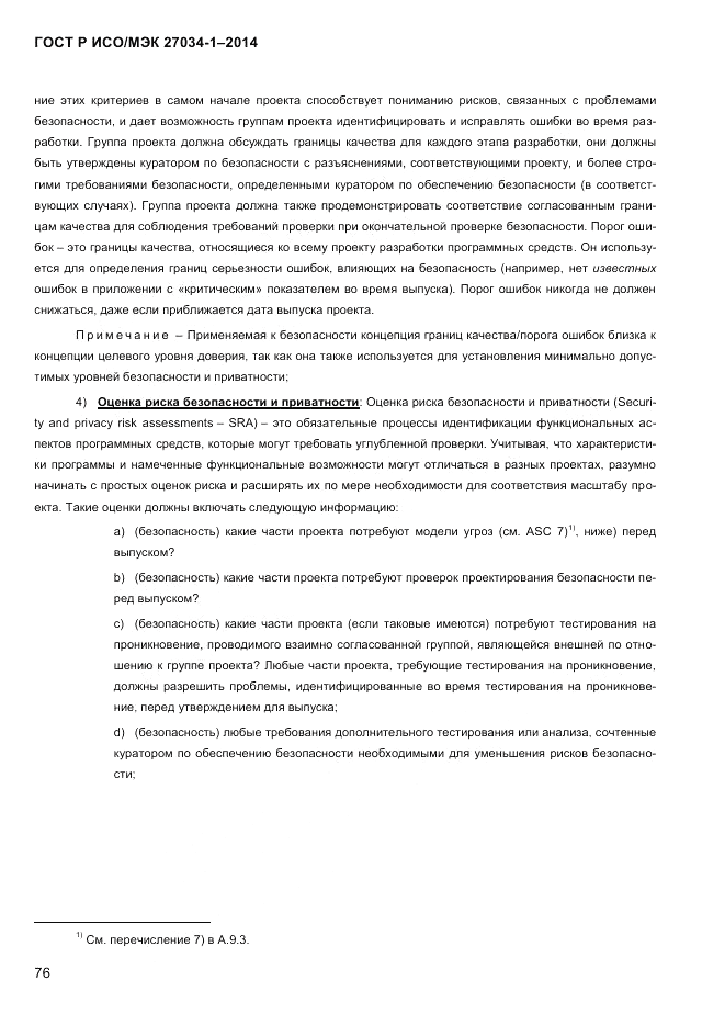 ГОСТ Р ИСО/МЭК 27034-1-2014, страница 94