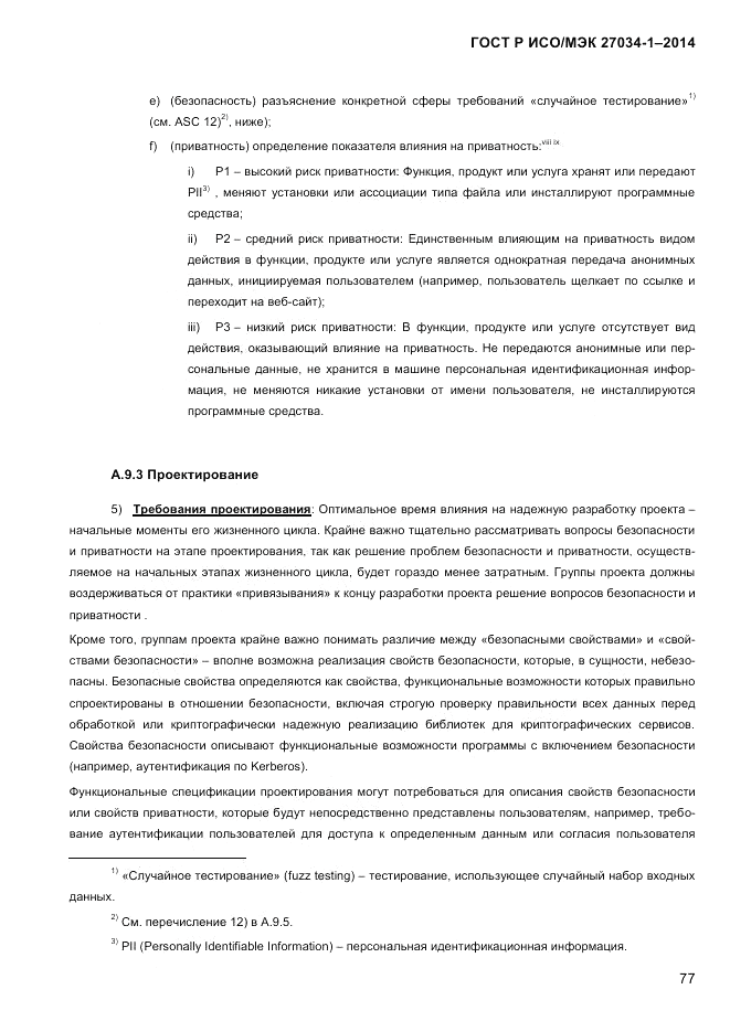 ГОСТ Р ИСО/МЭК 27034-1-2014, страница 95