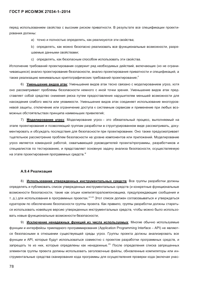 ГОСТ Р ИСО/МЭК 27034-1-2014, страница 96