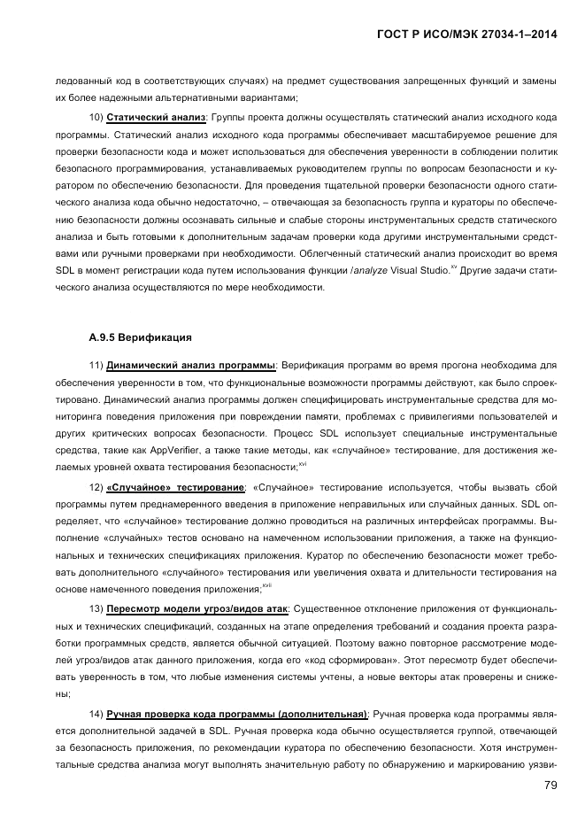 ГОСТ Р ИСО/МЭК 27034-1-2014, страница 97