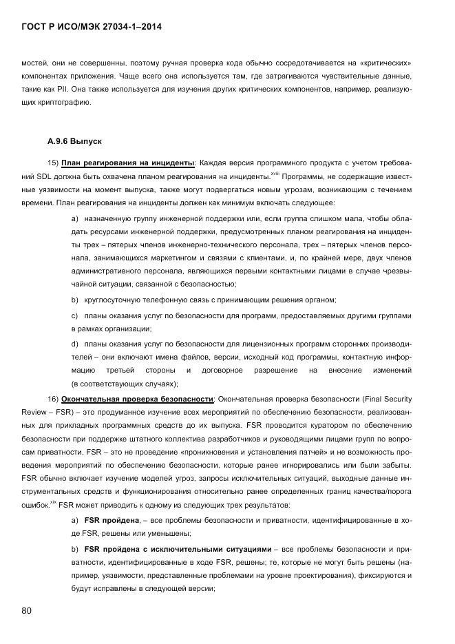 ГОСТ Р ИСО/МЭК 27034-1-2014, страница 98