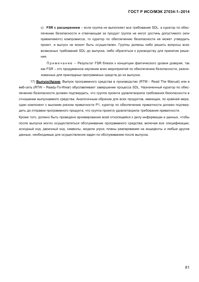 ГОСТ Р ИСО/МЭК 27034-1-2014, страница 99