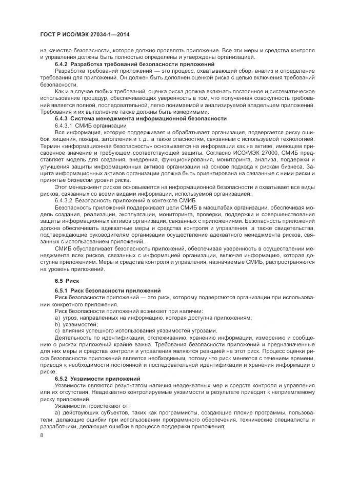 ГОСТ Р ИСО/МЭК 27034-1-2014, страница 18
