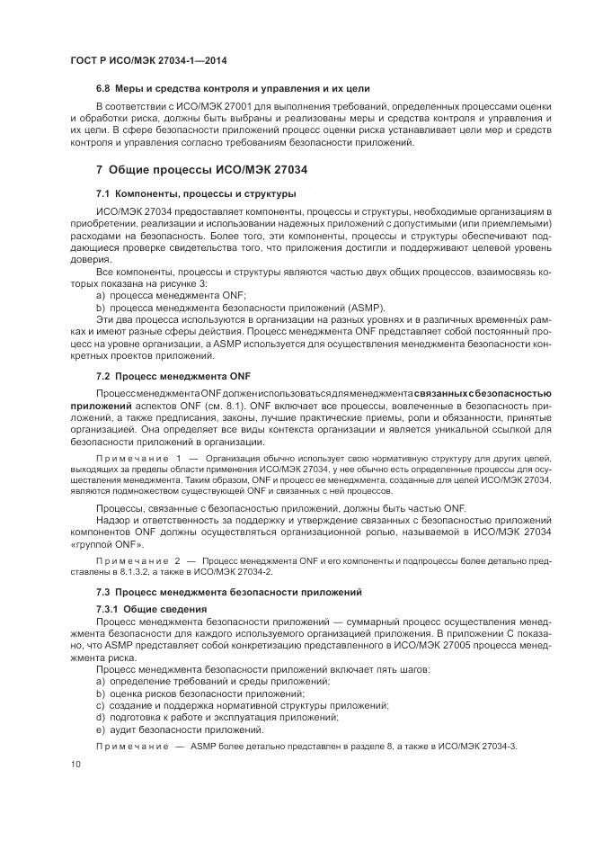 ГОСТ Р ИСО/МЭК 27034-1-2014, страница 20