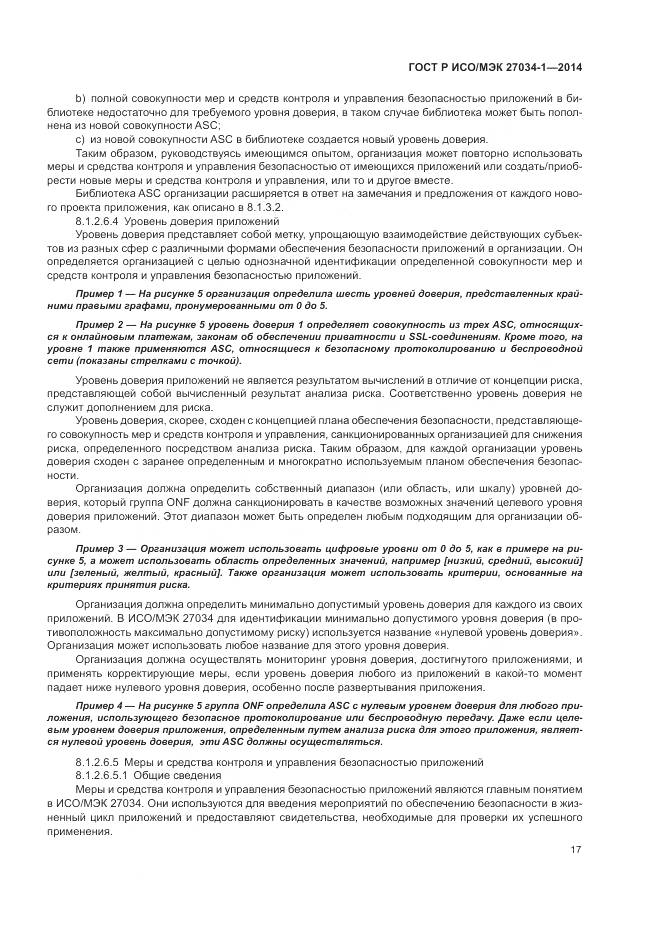 ГОСТ Р ИСО/МЭК 27034-1-2014, страница 27