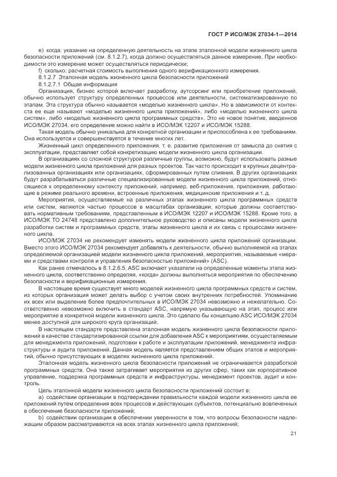 ГОСТ Р ИСО/МЭК 27034-1-2014, страница 31