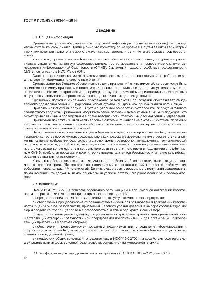 ГОСТ Р ИСО/МЭК 27034-1-2014, страница 4