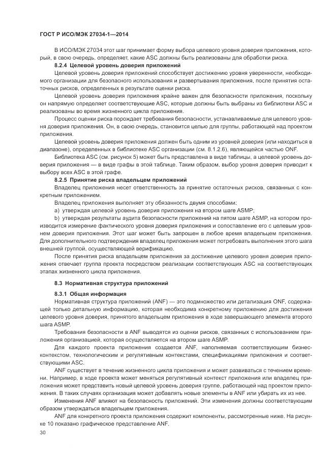 ГОСТ Р ИСО/МЭК 27034-1-2014, страница 40