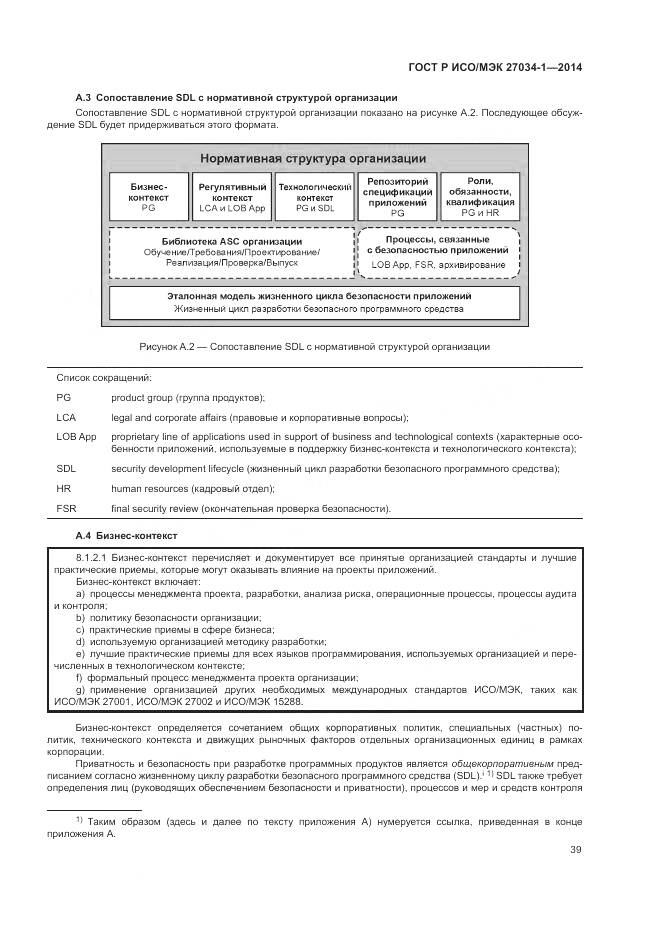 ГОСТ Р ИСО/МЭК 27034-1-2014, страница 49