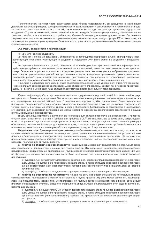 ГОСТ Р ИСО/МЭК 27034-1-2014, страница 51
