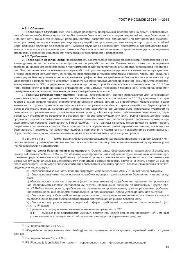 ГОСТ Р ИСО/МЭК 27034-1-2014, страница 53