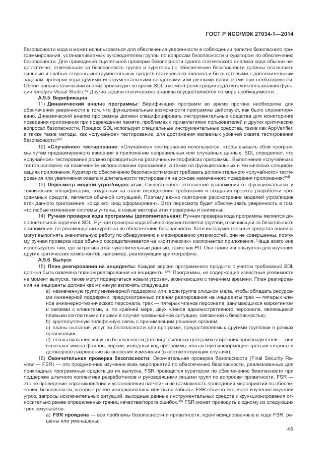 ГОСТ Р ИСО/МЭК 27034-1-2014, страница 55