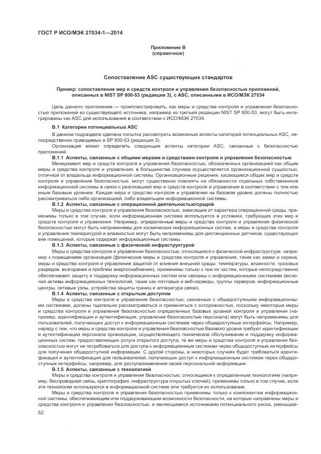 ГОСТ Р ИСО/МЭК 27034-1-2014, страница 62