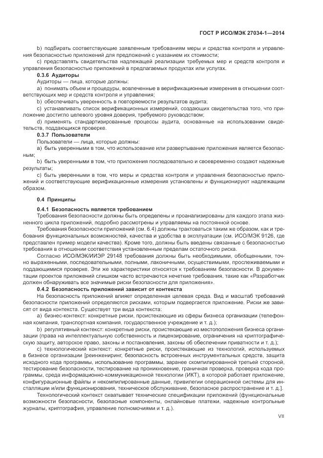 ГОСТ Р ИСО/МЭК 27034-1-2014, страница 7