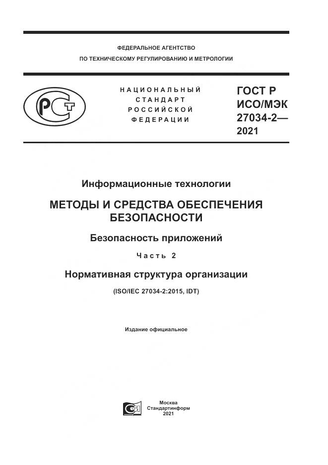 ГОСТ Р ИСО/МЭК 27034-2-2021, страница 1