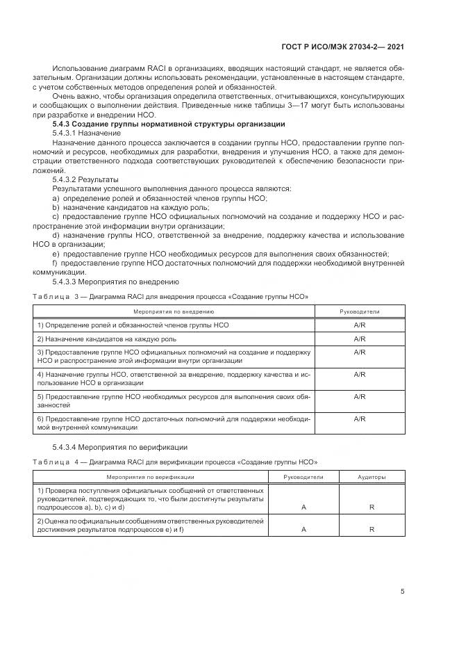 ГОСТ Р ИСО/МЭК 27034-2-2021, страница 11