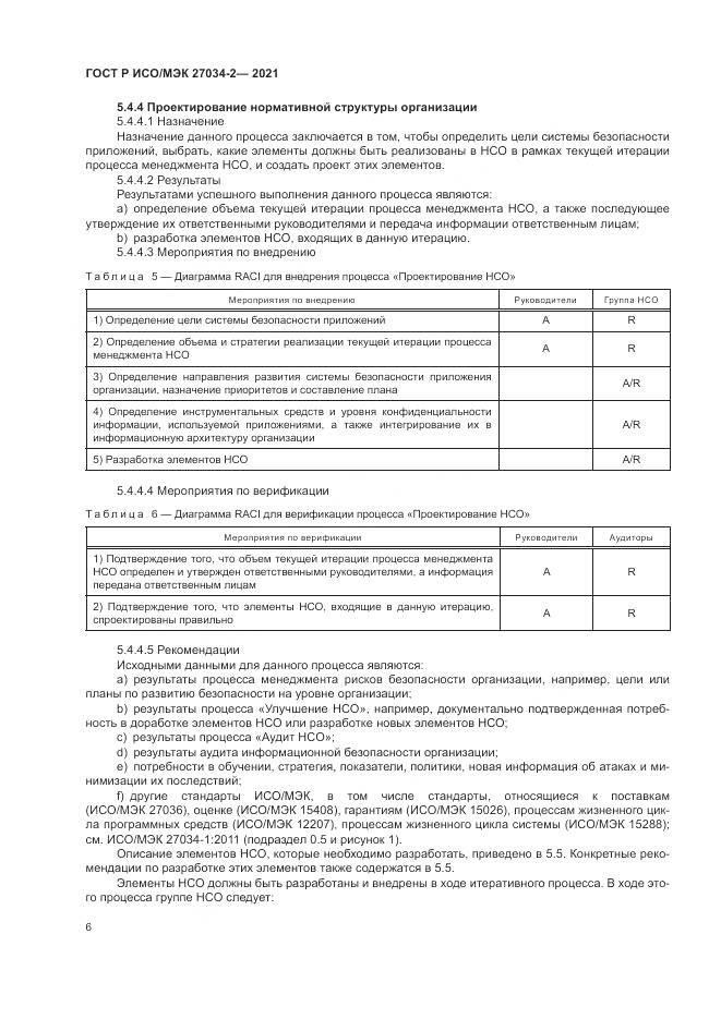 ГОСТ Р ИСО/МЭК 27034-2-2021, страница 12