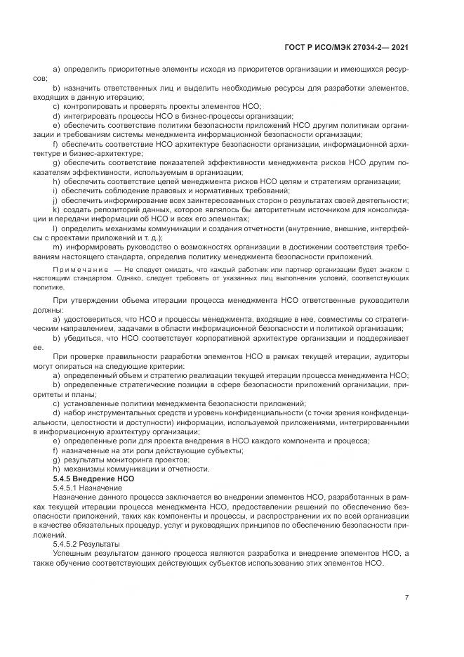 ГОСТ Р ИСО/МЭК 27034-2-2021, страница 13