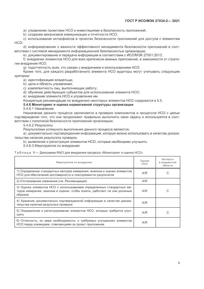ГОСТ Р ИСО/МЭК 27034-2-2021, страница 15