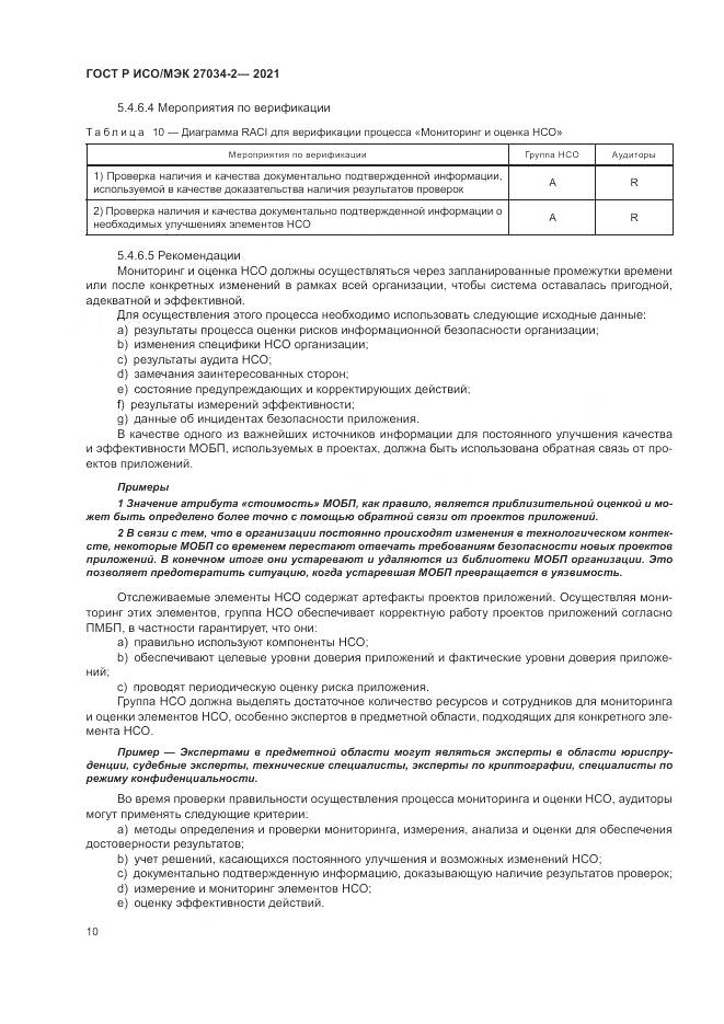 ГОСТ Р ИСО/МЭК 27034-2-2021, страница 16