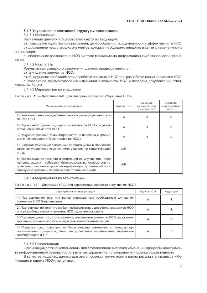 ГОСТ Р ИСО/МЭК 27034-2-2021, страница 17