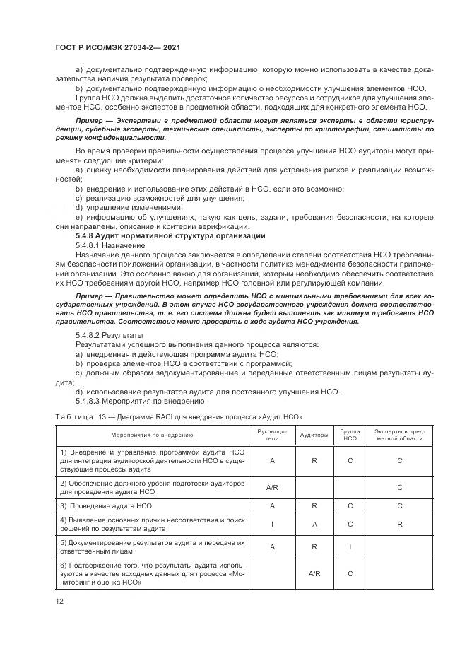 ГОСТ Р ИСО/МЭК 27034-2-2021, страница 18